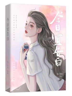 今日宜告白小說封面圖