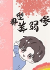典型美弱慘小說封面圖