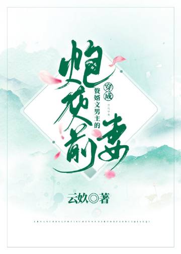 穿成贅婿文男主的炮灰前妻小說封面圖
