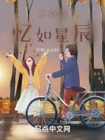 三年一憶如星辰小說封面圖