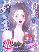 女主她恃美行兇「快穿」小說封面圖