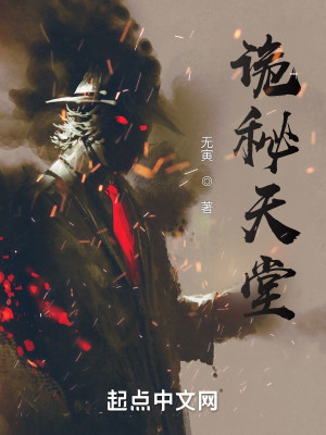 詭祕天堂小說封面圖