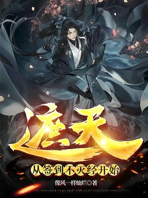 遮天：從簽到不滅經開始小說封面圖