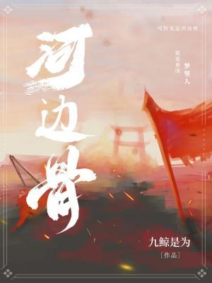 河邊骨小說封面圖