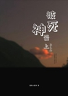 被死神愛上怎麼辦?小說封面圖