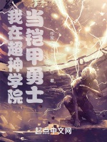 我在超神學院當鎧甲勇士小說封面圖
