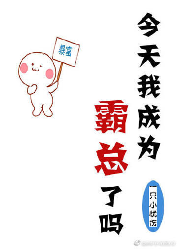 今天我成爲霸總了嗎小說封面圖