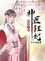 神醫狂妃颯爆全城小說封面圖