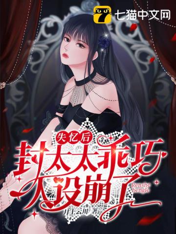 失憶後封太太乖巧人設崩了小說封面圖