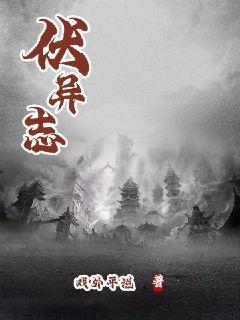 伏異志小說封面圖
