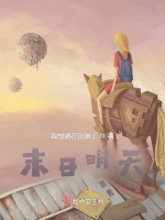 末日明天小說封面圖