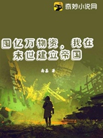 囤億萬物資，我在末世建立帝國小說封面圖