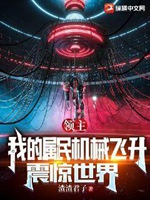 領主：我的屬民機械飛昇，震驚世界小說封面圖