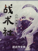 戰術社日常集小說封面圖