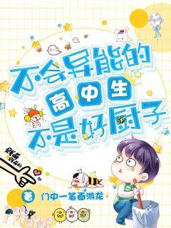 不會異能的高中生不是好廚子小說封面圖