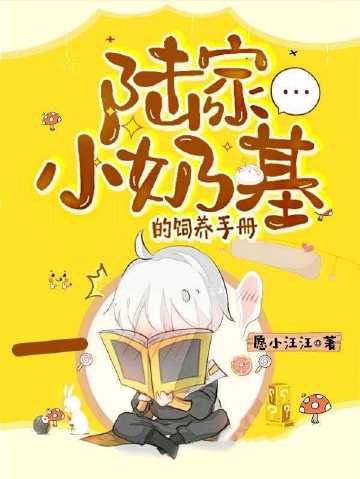 陸家小奶基的飼養手冊小說封面圖
