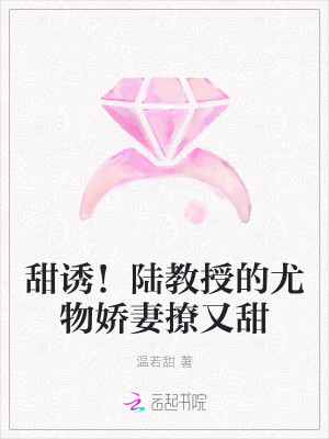 甜誘！陸教授的尤物嬌妻撩又甜小說封面圖