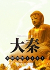 大秦無限洪荒0001小說封面圖