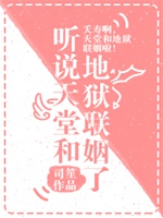 聽說天堂和地獄聯姻了小說封面圖