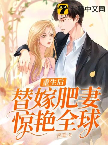 重生後，替嫁肥妻驚豔全球小說封面圖