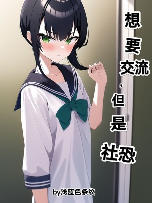 想要交流，但是社恐小說封面圖