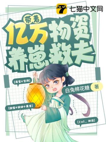 帶着億萬物資養崽救夫小說封面圖