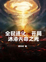 全民進化：開局沐浴天命之光小說封面圖