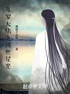 斗羅大陸之耀世星光小說封面圖
