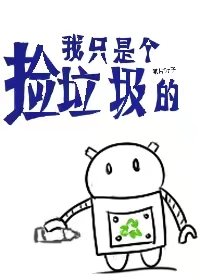 我只是個撿垃圾的[快穿]小說封面圖