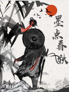 墨點春秋小說封面圖