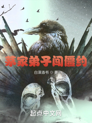 茅家弟子闖僵約小說封面圖