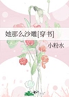她那麼沙雕[穿書]小說封面圖