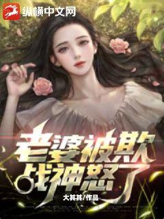 老婆被欺，戰神怒了！小說封面圖