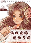 偏執反派想獨佔我[快穿]小說封面圖