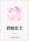 碧瞳公主小說封面圖