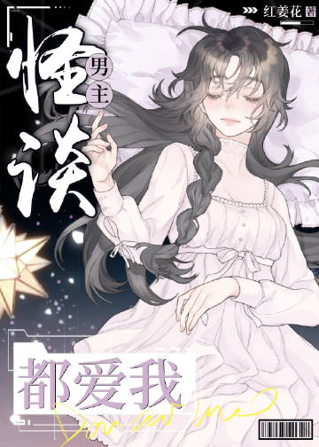 怪談男主都愛我小說封面圖