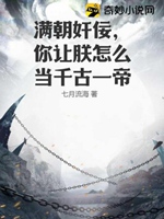 滿朝奸佞，你讓朕怎麼當千古一帝小說封面圖