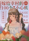 嫁給幸村的100個小心機小說封面圖