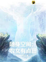 隨身空間：農女有點田小說封面圖