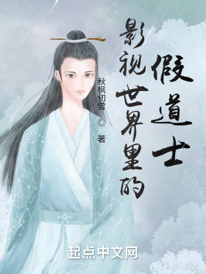 影視世界裏的假道士小說封面圖