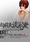 [重生未來]和前夫談戀愛小說封面圖