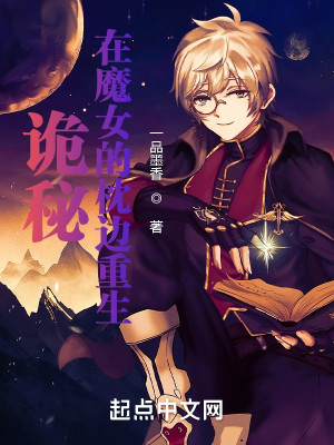 詭祕：在魔女的枕邊重生小說封面圖