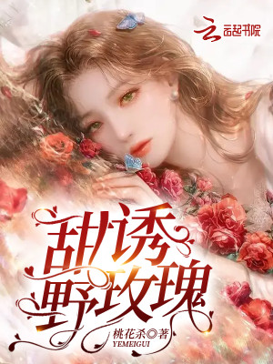 甜誘野玫瑰小說封面圖