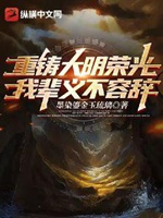 重鑄大明榮光，我輩義不容辭小說封面圖