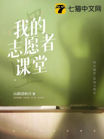 我的志願者課堂小說封面圖