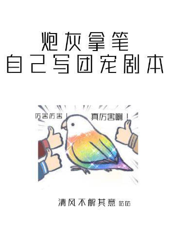 炮灰拿筆自己寫團寵劇本小說封面圖