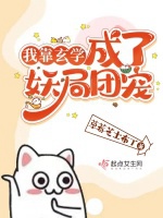 我靠玄學成了妖局團寵小說封面圖