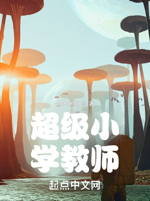 四合院之超級小學教師小說封面圖