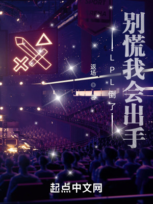 LPL倒了？別慌我會出手小說封面圖