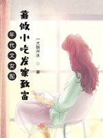 年代文女配靠做小喫發家致富小說封面圖